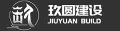 玖圆建设（浙江）有限公司